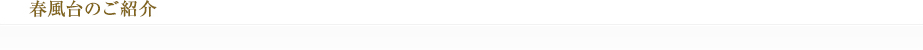 春風台のご紹介