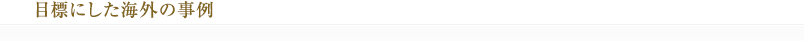 目標にした海外の事例